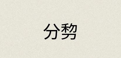 汉语词典：分剓