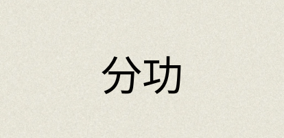 汉语词典：分功