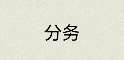 汉语词典：分务