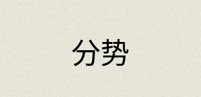 汉语词典：分势