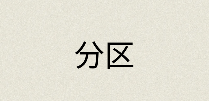 汉语词典：分区