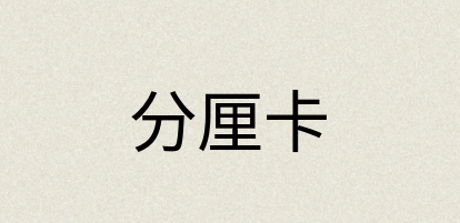 汉语词典：分厘卡