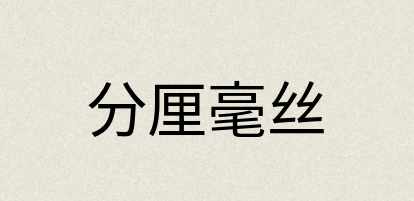 汉语词典：分厘毫丝