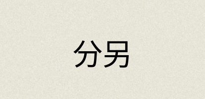 汉语词典：分另