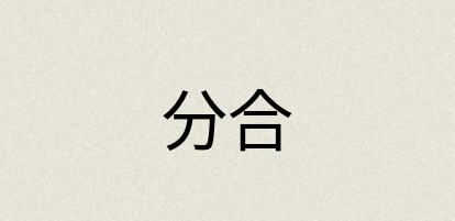 汉语词典：分合