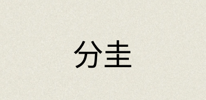 汉语词典：分圭