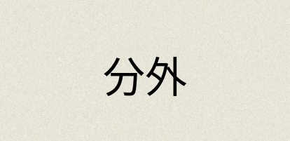 汉语词典：分外