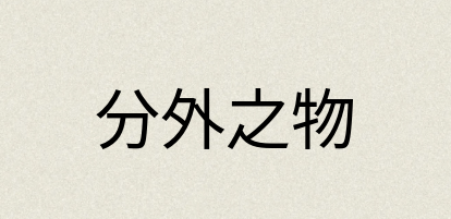 汉语词典：分外之物