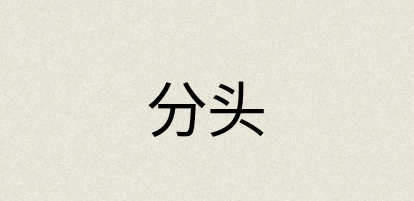 汉语词典：分头