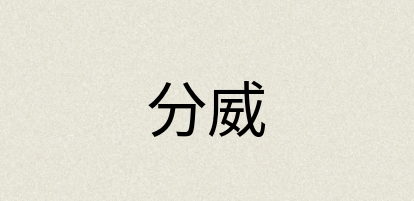 汉语词典：分威