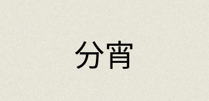 汉语词典：分宵