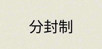 汉语词典：分封制