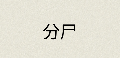 汉语词典：分尸