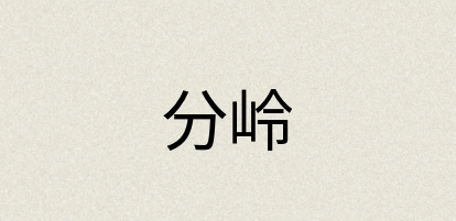 汉语词典：分岭
