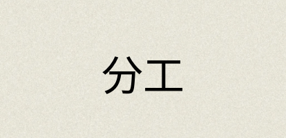 汉语词典：分工