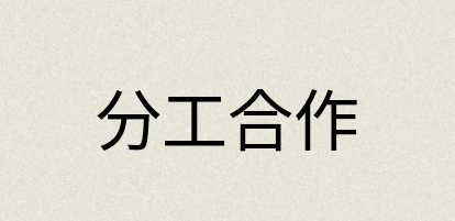 汉语词典：分工合作