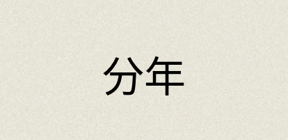 汉语词典：分年