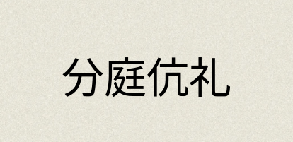 汉语词典：分庭伉礼