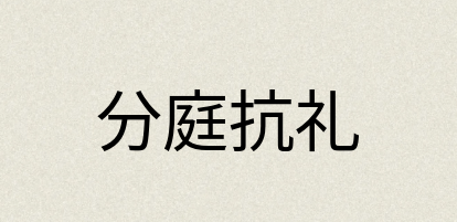 汉语词典：分庭抗礼