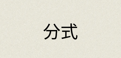 汉语词典：分式