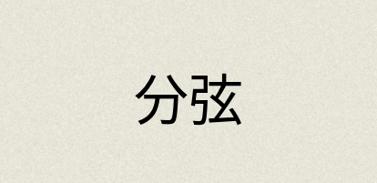 汉语词典：分弦