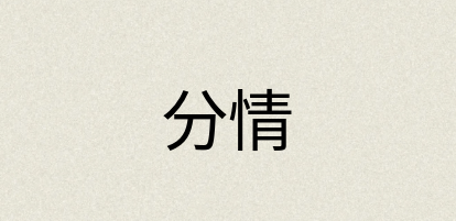汉语词典：分情