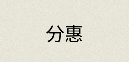 汉语词典：分惠