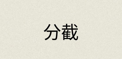 汉语词典：分截