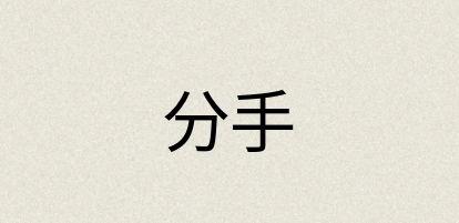 汉语词典：分手
