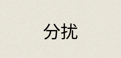 汉语词典：分扰