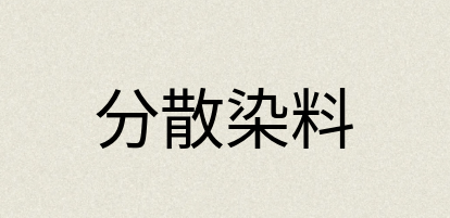 汉语词典：分散染料