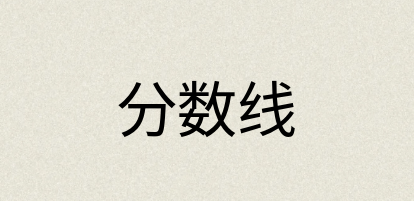 汉语词典：分数线