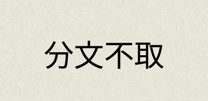 汉语词典：分文不取