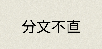 汉语词典：分文不直
