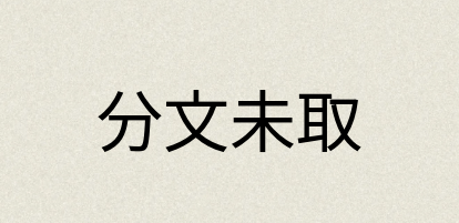 汉语词典：分文未取
