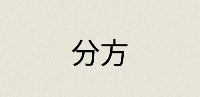汉语词典：分方