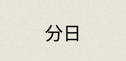 汉语词典：分日