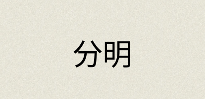 汉语词典：分明