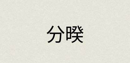 汉语词典：分暌