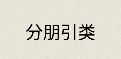 汉语词典：分朋引类