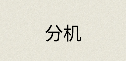 汉语词典：分机