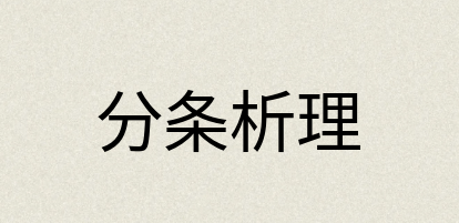 汉语词典：分条析理