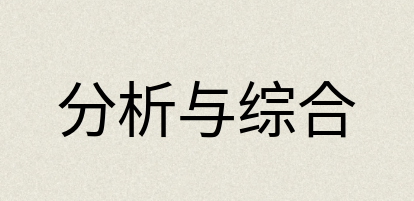 汉语词典：分析与综合