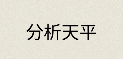 汉语词典：分析天平