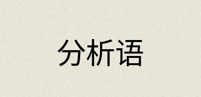 汉语词典：分析语