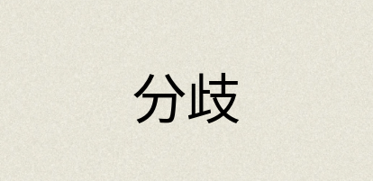 汉语词典：分歧