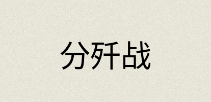 汉语词典：分歼战