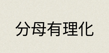 汉语词典：分母有理化
