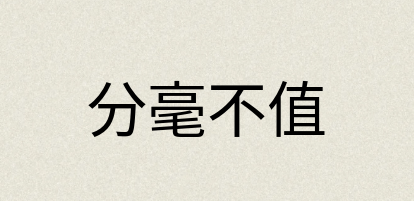 汉语词典：分毫不值