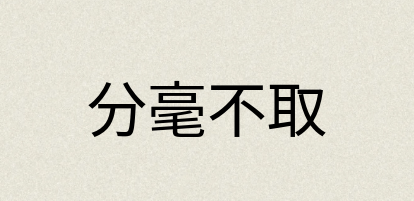 汉语词典：分毫不取